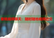 蜜桃视频聊天：随时随地视频社交