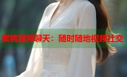 蜜桃视频聊天：随时随地视频社交