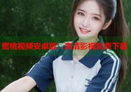 蜜桃视频安卓版：高清影视免费下载