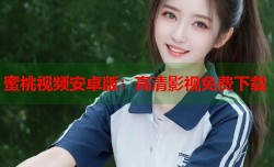 蜜桃视频安卓版：高清影视免费下载