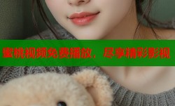 蜜桃视频免费播放，尽享精彩影视