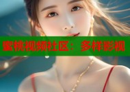蜜桃视频社区：多样影视