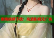 蜜桃视频下载：高清影视无广告