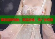 蜜桃视频电脑：高清流畅，无广告观看