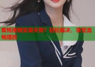 蜜桃视频安装失败？轻松解决，享受流畅播放