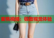 蜜桃视频：极致视觉体验