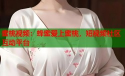 蜜桃视频：蜂蜜爱上蜜桃，短视频社区互动平台