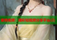 蜜桃视频：精彩短视频分享平台(2)