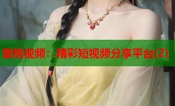 蜜桃视频：精彩短视频分享平台(2)