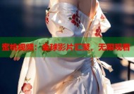 蜜桃视频：全球影片汇聚，无限观看