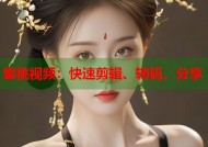 蜜桃视频：快速剪辑、转码、分享