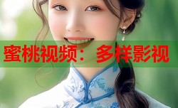 蜜桃视频：多样影视