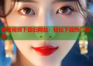 蜜桃视频下载旧网站：轻松下载热门视频