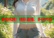 蜜桃视频：精彩直播、多样内容