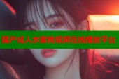 国产成人水蜜桃视频在线播放平台