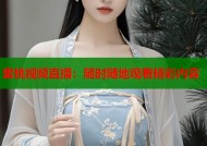 蜜桃视频直播：随时随地观看精彩内容
