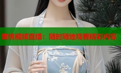 蜜桃视频直播：随时随地观看精彩内容