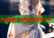 蜜桃视频：流畅高清影视平台