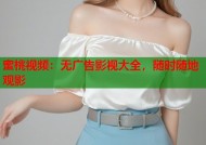 蜜桃视频：无广告影视大全，随时随地观影