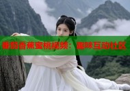 番茄香蕉蜜桃视频：趣味互动社区