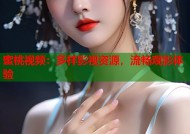 蜜桃视频：多样影视资源，流畅观影体验