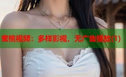 蜜桃视频：多样影视，无广告播放(1)
