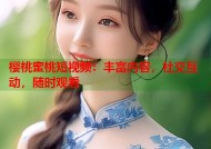 樱桃蜜桃短视频：丰富内容，社交互动，随时观看