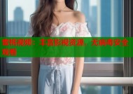蜜桃视频：丰富影视资源，无病毒安全观看