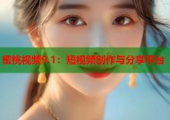 蜜桃视频9.1：短视频创作与分享平台