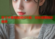 茄子水蜜桃视频iOS版：轻松观看精彩视频