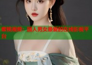 蜜桃视频：国人男女最爱的在线影视平台
