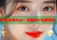 蜜桃视频App：海量影片免费观看