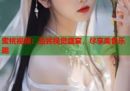 蜜桃视频：品尝视觉盛宴，尽享美食乐趣