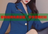 蜜桃视频免费爱爱，尽享激情时刻