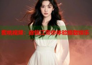 蜜桃视频：徐锦江带你体验极致娱乐