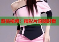 蜜桃视频：精彩片源随时看