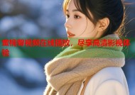 蜜桃臀视频在线播放，尽享高清影视体验