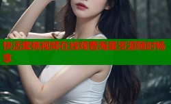 快活蜜桃视频在线观看海量资源随时畅享