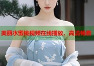 美丽水蜜桃视频在线播放，高清畅看