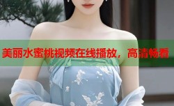 美丽水蜜桃视频在线播放，高清畅看