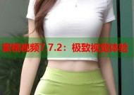 蜜桃视频7.7.2：极致视觉体验