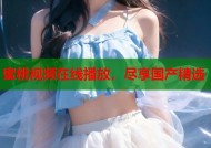 蜜桃视频在线播放，尽享国产精选