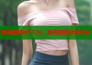 蜜桃视频MTT26：高清视频分享平台