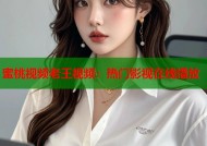蜜桃视频老王视频：热门影视在线播放