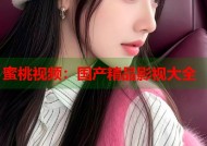 蜜桃视频：国产精品影视大全