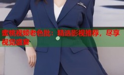 蜜桃视频老色批：精选影视推荐，尽享视觉盛宴