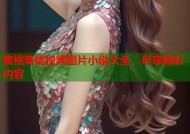 蜜桃蜜桃视频图片小说大全，尽享精彩内容