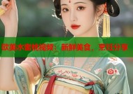 欧美水蜜桃视频：新鲜美食，烹饪分享