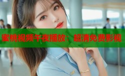 蜜桃视频午夜播放：超清免费影视
