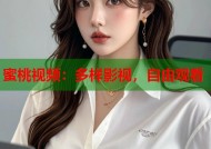 蜜桃视频：多样影视，自由观看